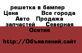 fabia RS решетка в бампер › Цена ­ 1 000 - Все города Авто » Продажа запчастей   . Северная Осетия